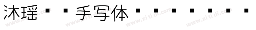沐瑶软笔手写体 Regular字体转换